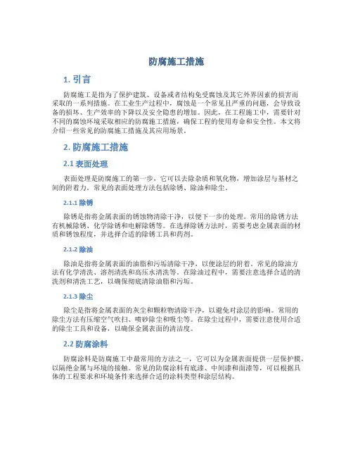防腐施工措施
