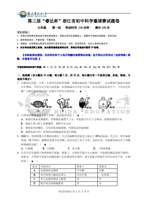 九年级第三届“睿达杯”浙江省初中科学邀请赛一试试题卷