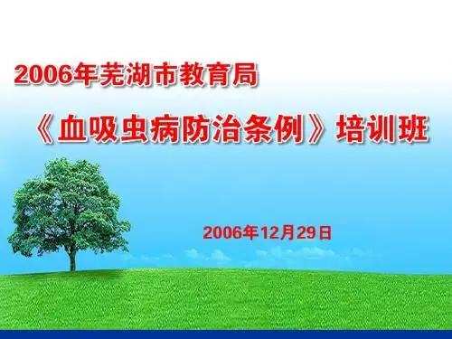 血吸虫病防治条例