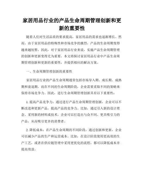 家居用品行业的产品生命周期管理创新和更新的重要性