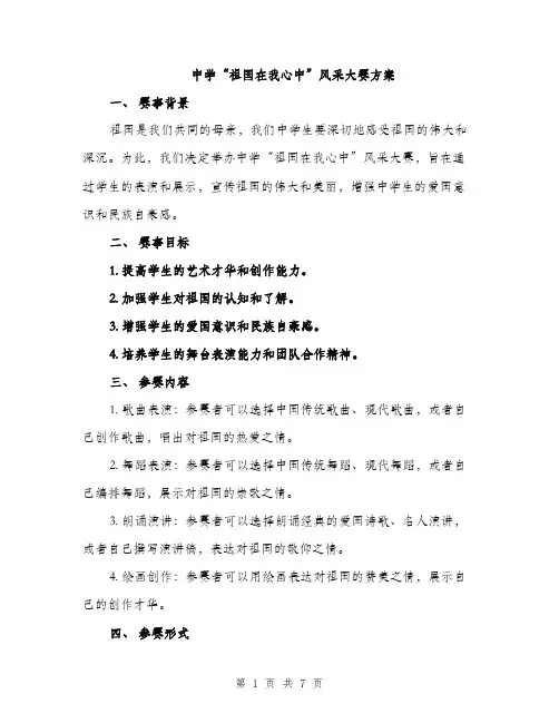 中学“祖国在我心中”风采大赛方案(二篇)