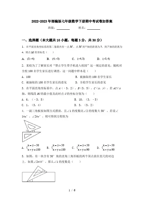 2022-2023年部编版七年级数学下册期中考试卷加答案