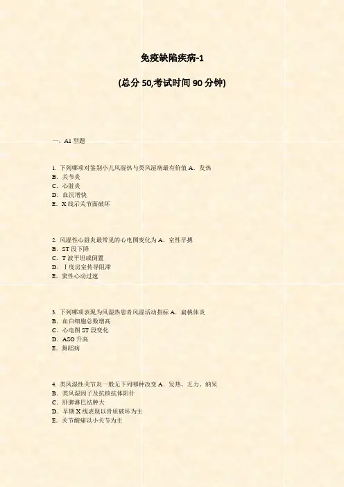 免疫缺陷疾病-1_真题-无答案