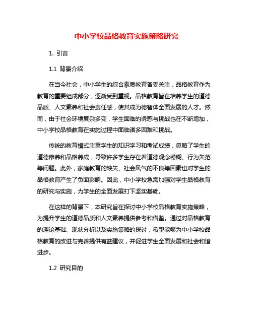 中小学校品格教育实施策略研究