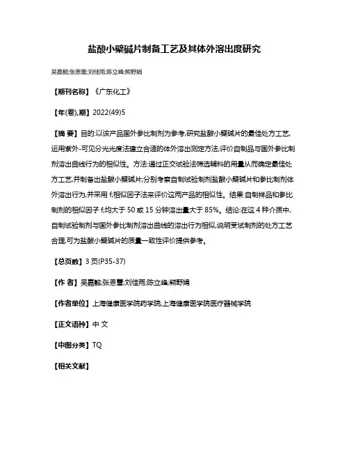 盐酸小檗碱片制备工艺及其体外溶出度研究