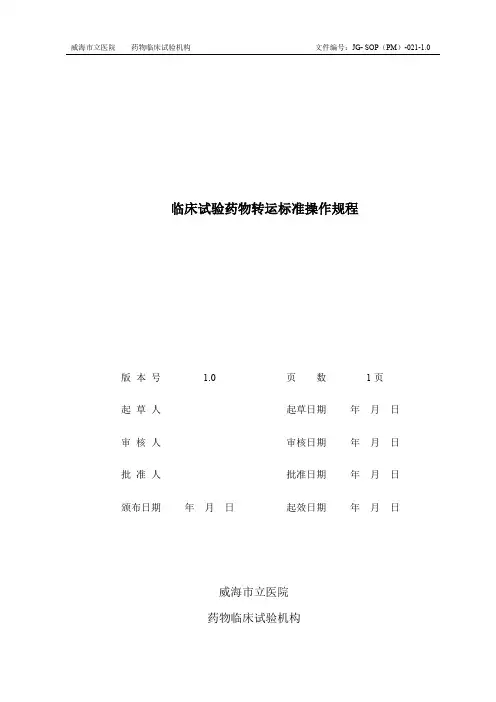 临床试验药物转运标准操作规程