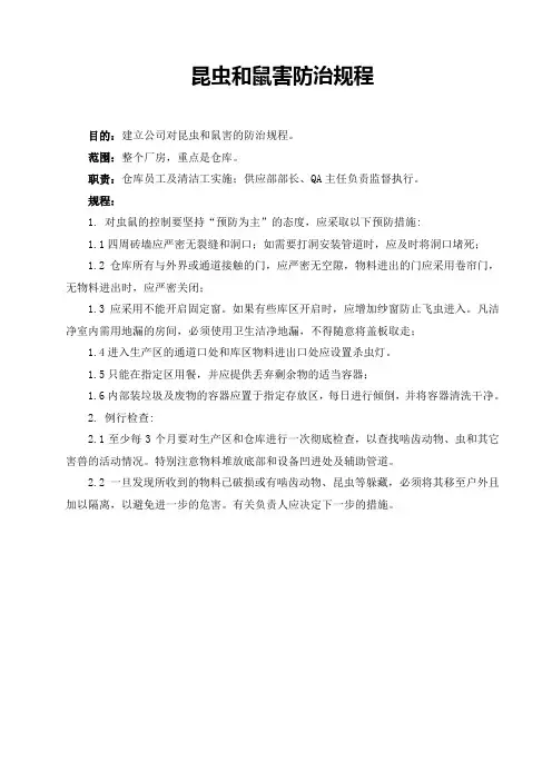 昆虫和鼠害防治规程
