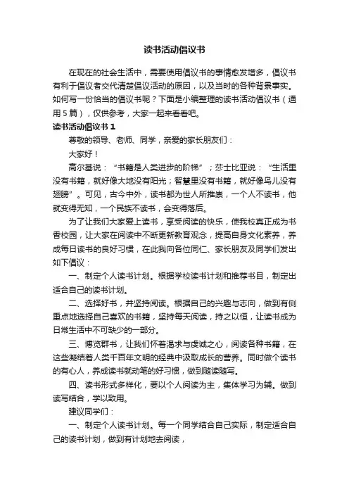 读书活动倡议书（通用5篇）