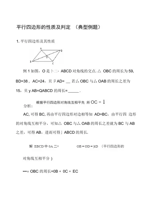 (完整版)平行四边形的性质及判定典型例题