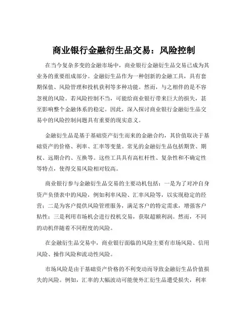 商业银行金融衍生品交易：风险控制