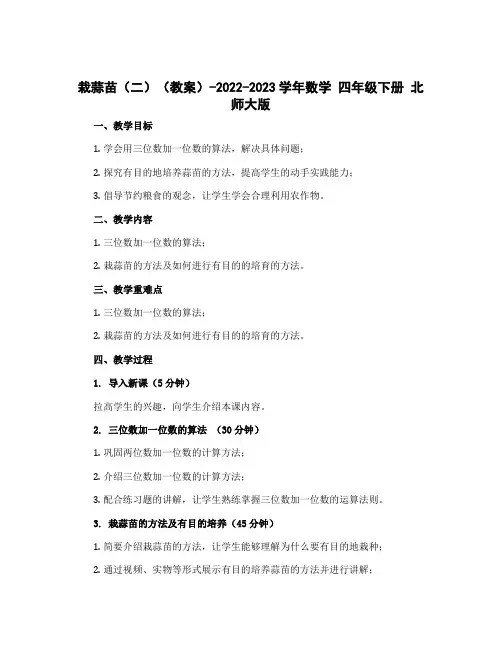 栽蒜苗(二)(教案)-2022-2023学年数学 四年级下册 北师大版