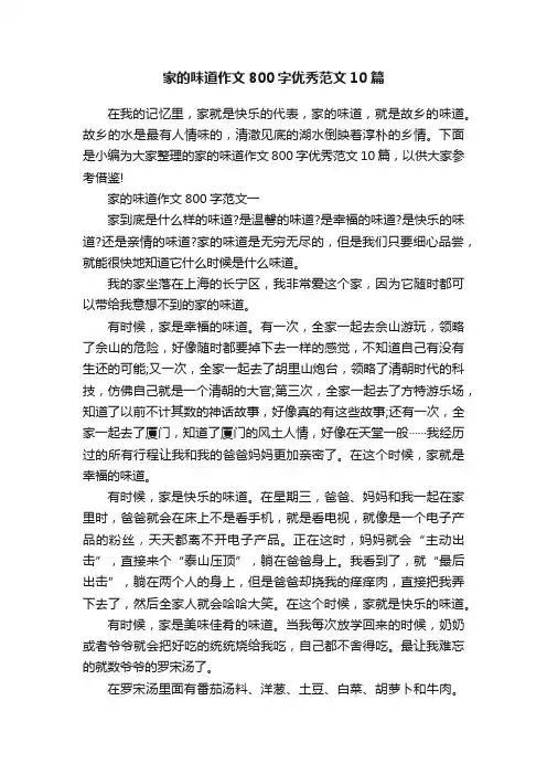 家的味道作文800字优秀范文10篇