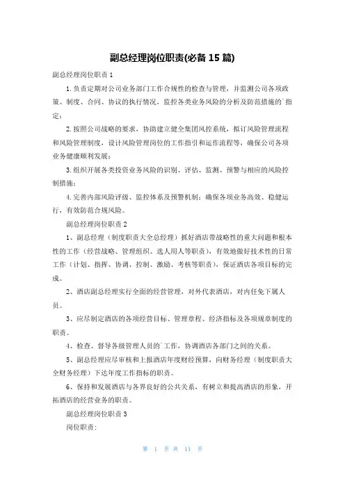 副总经理岗位职责(必备15篇)