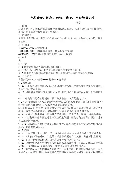 产品搬运、贮存、包装、防护、交付控制程序