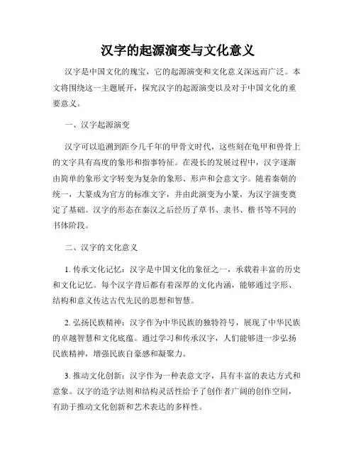 汉字的起源演变与文化意义