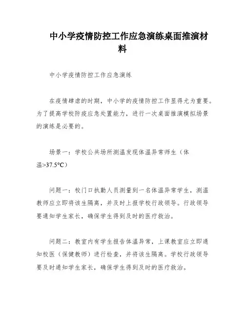 中小学疫情防控工作应急演练桌面推演材料