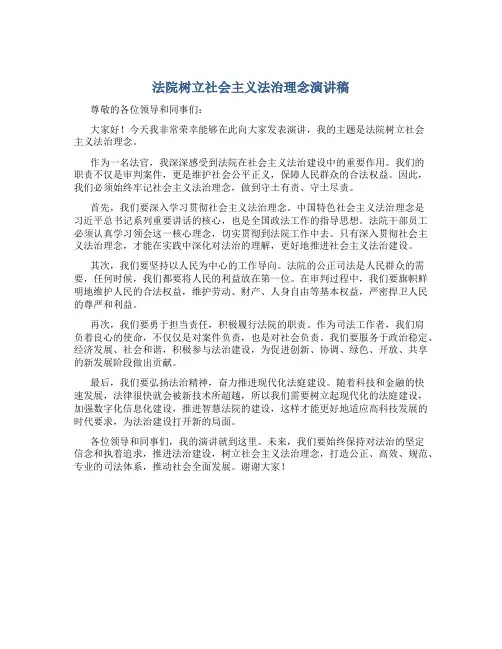 法院树立社会主义法治理念演讲稿