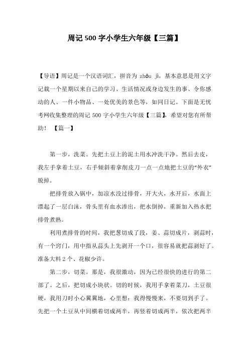 周记500字小学生六年级【三篇】