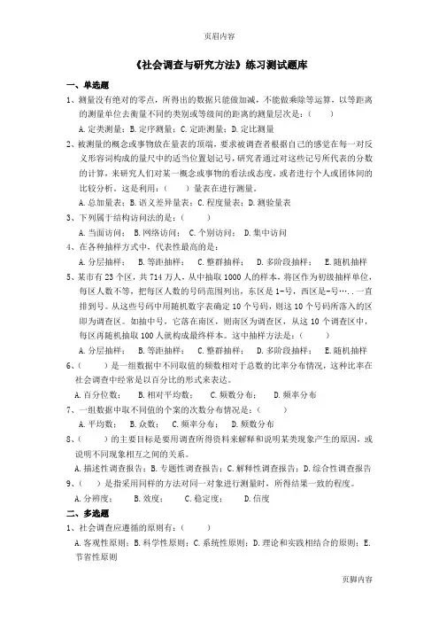 《社会调查与研究方法》练习测试题库及答案