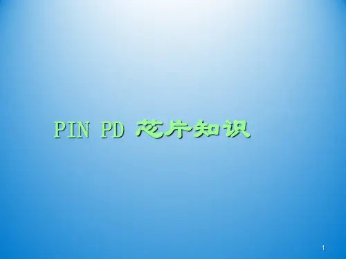 PD芯片知识培训