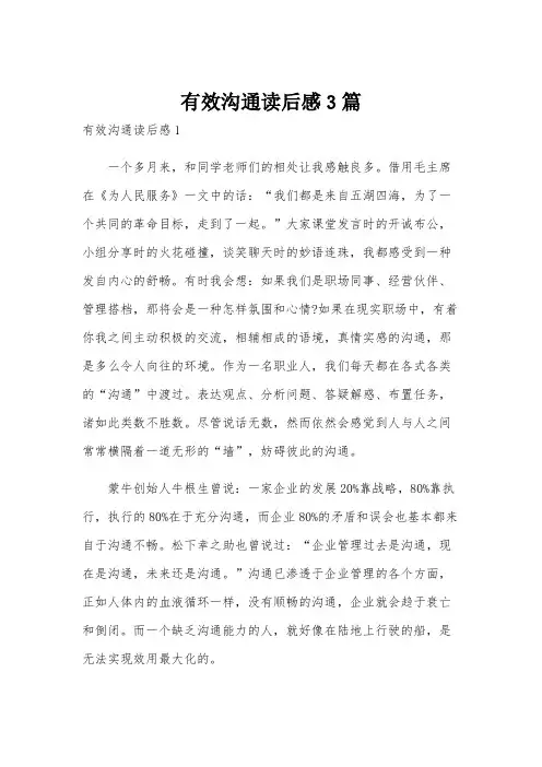 有效沟通读后感3篇
