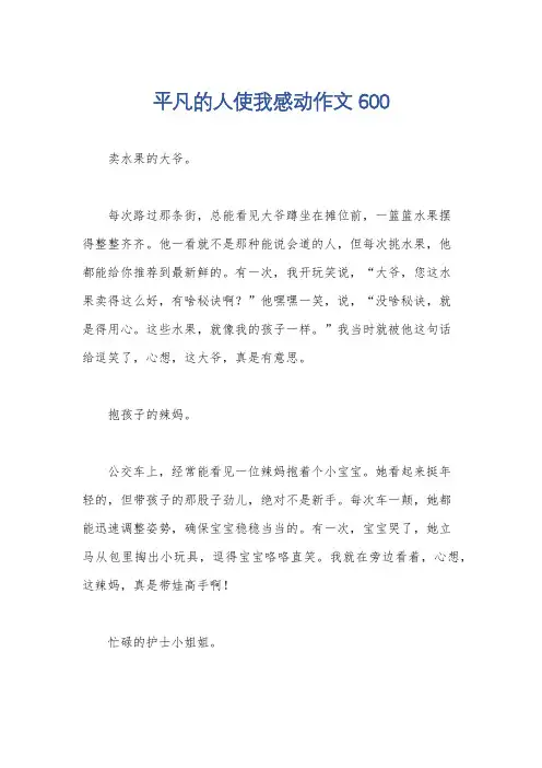 平凡的人使我感动作文600