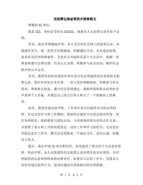 无犯罪记录证明的介绍信范文