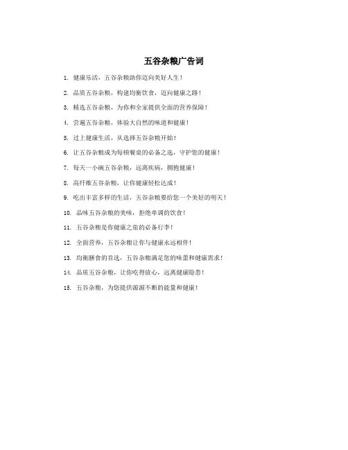 五谷杂粮广告词