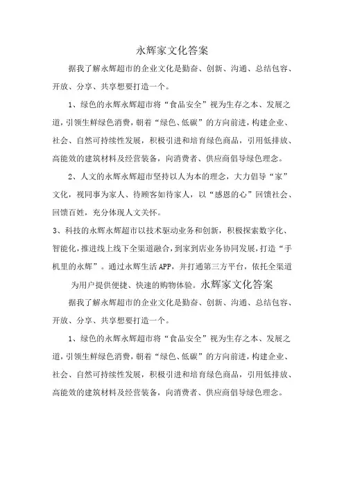 永辉家文化答案