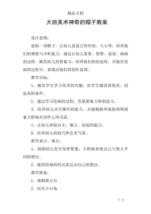 大班美术神奇的帽子教案