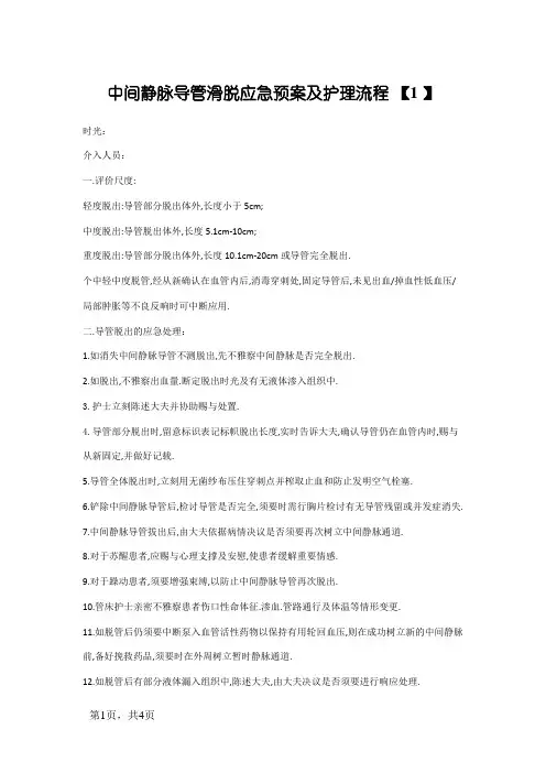 中心静脉管道滑脱应急预案(新)