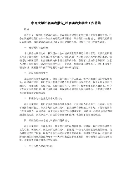 中南大学社会实践报告_社会实践大学生工作总结
