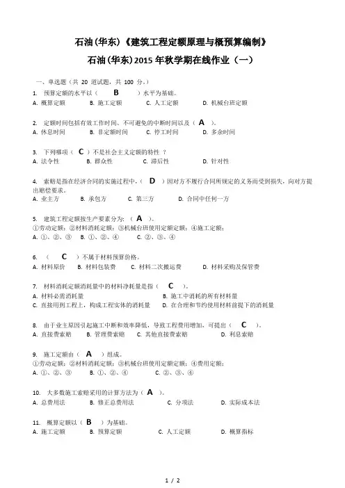 石油(华东)《建筑工程定额原理与概预算编制》2015年秋学期在线作业(一)