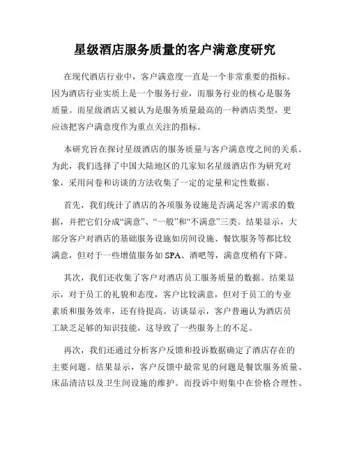 星级酒店服务质量的客户满意度研究