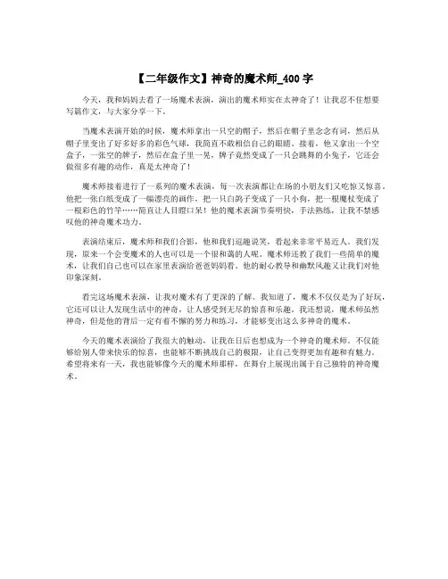 【二年级作文】神奇的魔术师_400字