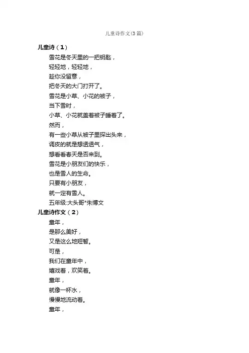 儿童诗作文（3篇）_小学五年级散文_