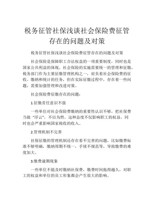 税务征管社保浅谈社会保险费征管存在的问题及对策