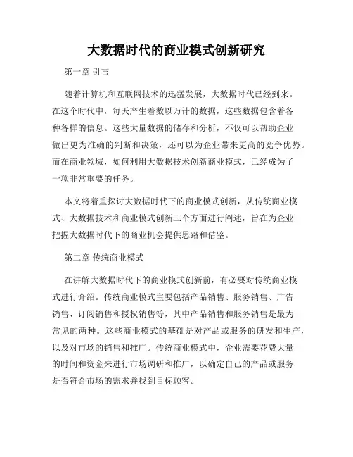 大数据时代的商业模式创新研究
