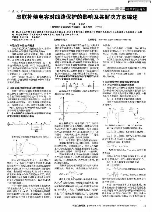 串联补偿电容对线路保护的影响及其解决方案综述