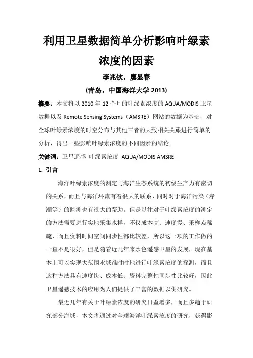 利用卫星数据简单分析影响叶绿素浓度的因素-卫星海洋学