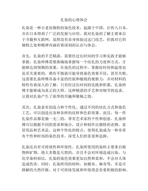 扎染的心得体会