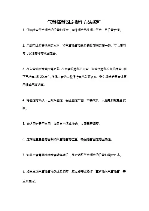 气管插管固定操作方法流程