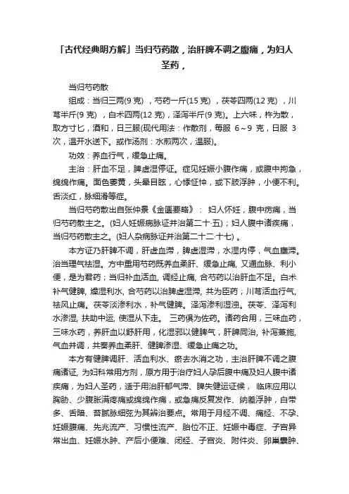 「古代经典明方解」当归芍药散，治肝脾不调之腹痛，为妇人圣药，
