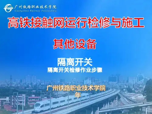 【实用】隔离开关检修作业步骤PPT文档