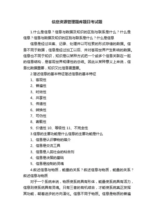 信息资源管理题库题目考试题