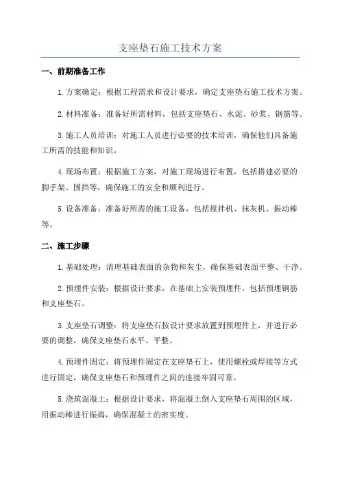 支座垫石施工技术方案