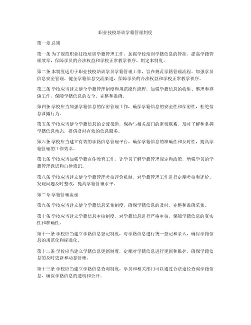 职业技校培训学籍管理制度