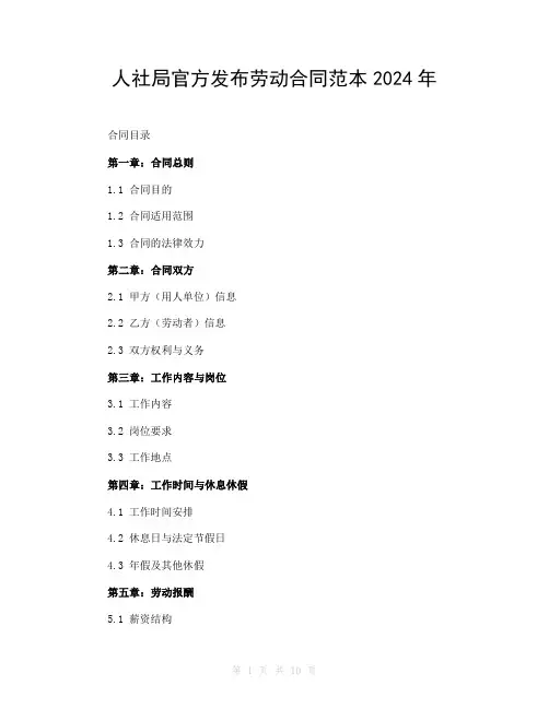 人社局官方发布劳动合同范本2024年
