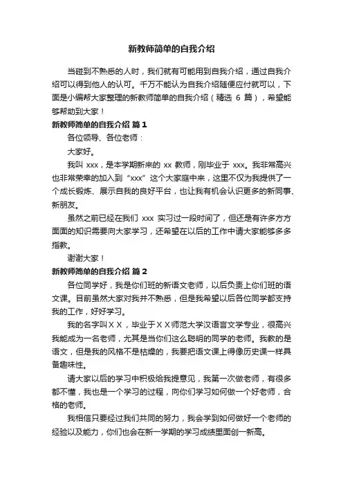 新教师简单的自我介绍（精选6篇）