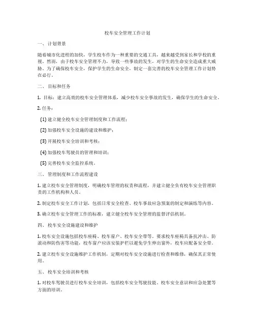 校车安全管理工作计划